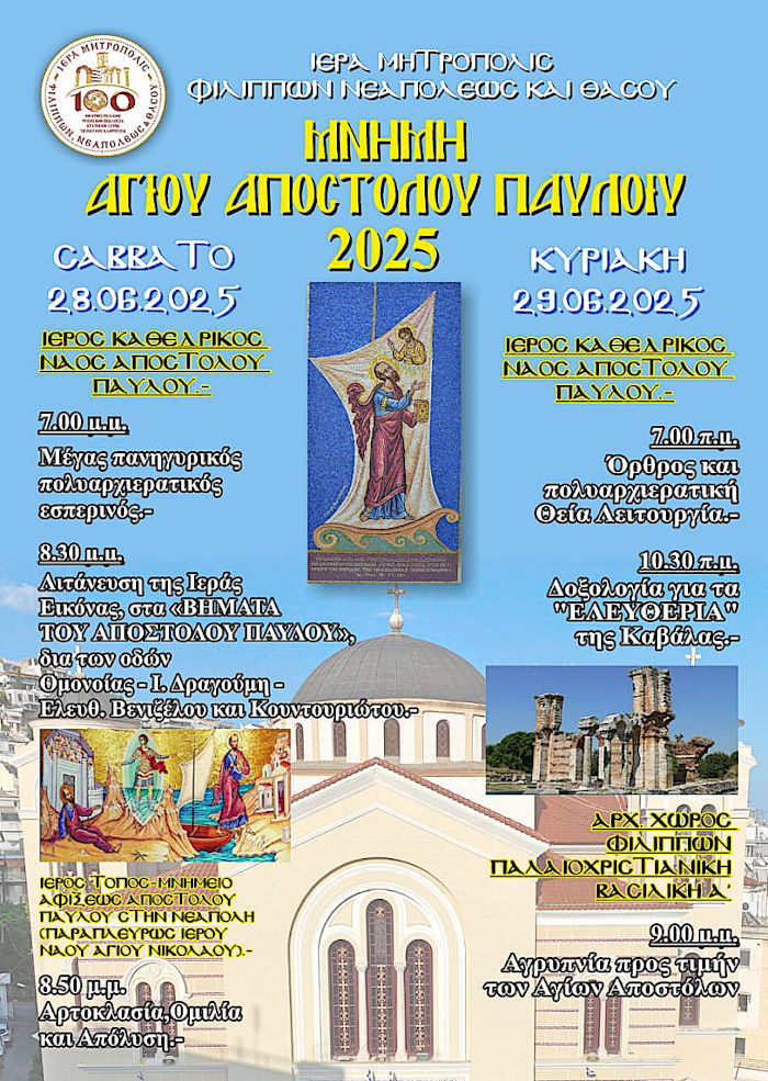 ΣΤΑ ΒΗΜΑΤΑ ΤΟΥ ΑΠΟΣΤΟΛΟΥ ΠΑΥΛΟΥ» O ΕΠΕΤΕΙΑΚΟΣ ΕΟΡΤΑΣΜΟΣ
