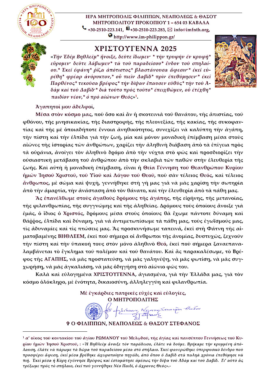 ΕΥΧΕΣ ΤΟΥ ΣΕΒΑΣΜΙΩΤΑΤΟΥ ΜΗΤΡΟΠΟΛΙΤΟΥ ΦΙΛΙΠΠΩΝ, ΝΕΑΠΟΛΕΩΣ & ΘΑΣΟΥ κ. ΣΤΕΦΑΝΟΥ 
