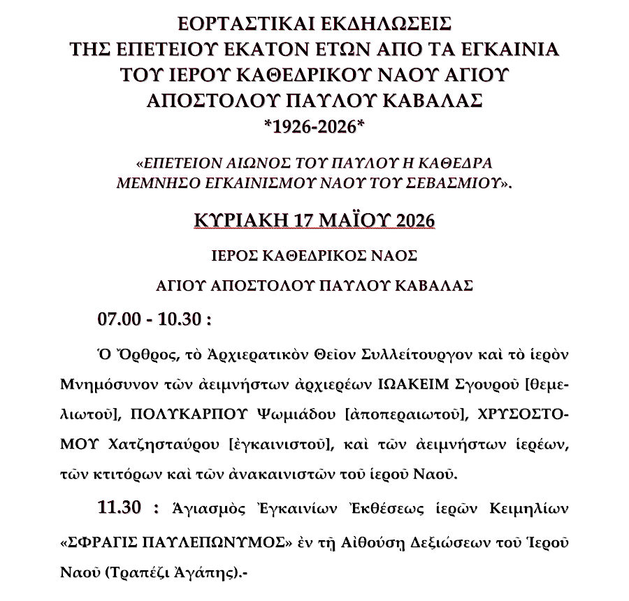 «ΕΠΕΤΕΙΟΝ ΑΙΩΝΟΣ ΤΟΥ ΠΑΥΛΟΥ Η ΚΑΘΕΔΡΑ ΜΕΜΝΗΣΟ ΕΓΚΑΙΝΙΣΜΟΥ ΝΑΟΥ ΤΟΥ ΣΕΒΑΣΜΙΟΥ»