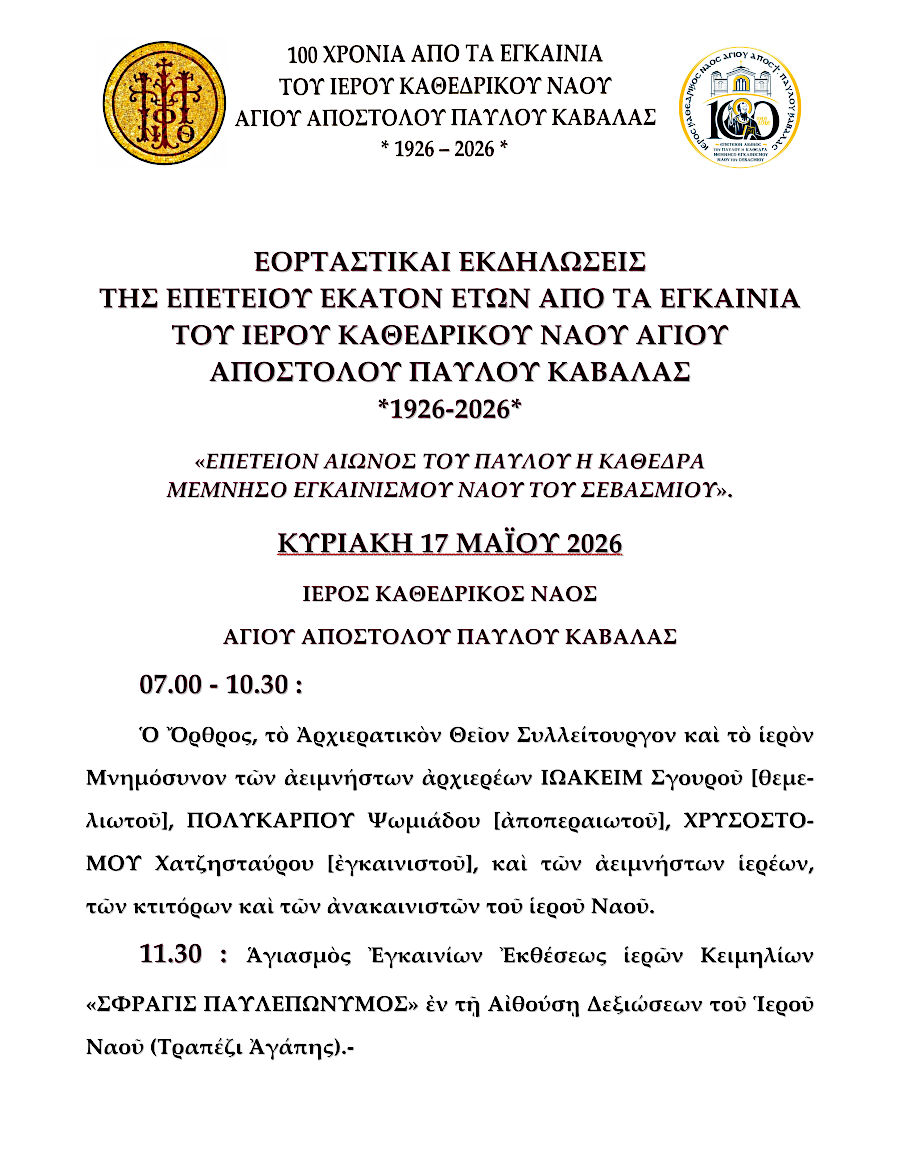 «ΕΠΕΤΕΙΟΝ ΑΙΩΝΟΣ ΤΟΥ ΠΑΥΛΟΥ Η ΚΑΘΕΔΡΑ ΜΕΜΝΗΣΟ ΕΓΚΑΙΝΙΣΜΟΥ ΝΑΟΥ ΤΟΥ ΣΕΒΑΣΜΙΟΥ»
