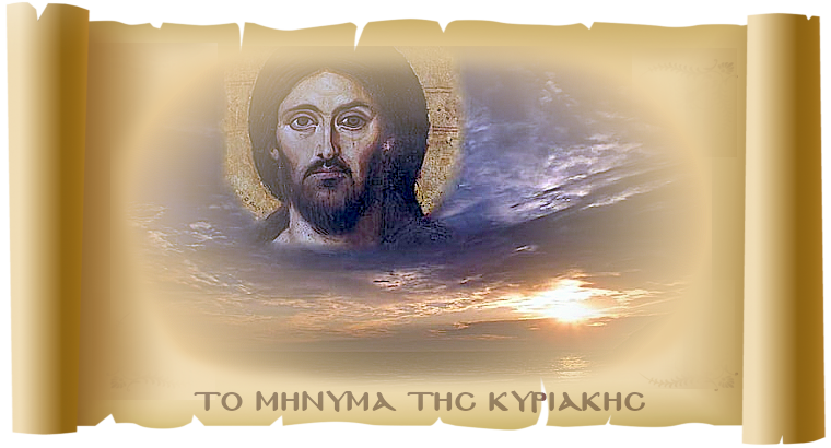 «Η Φανέρωση της Δόξας του Χριστού»