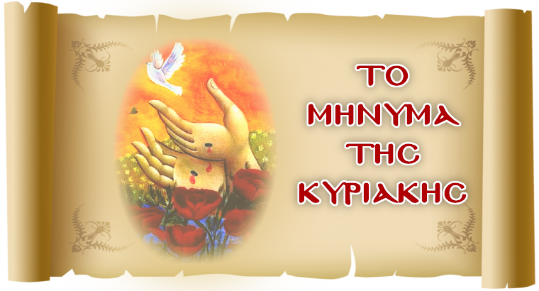 «Η απέραντη αγάπη του Θεού προς τον άνθρωπο»