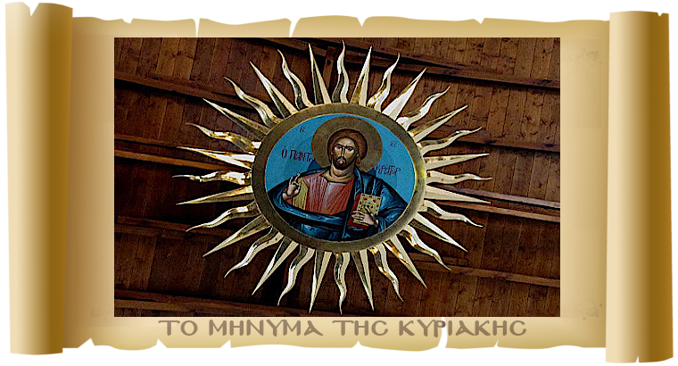 «Μη φοβάστε!»