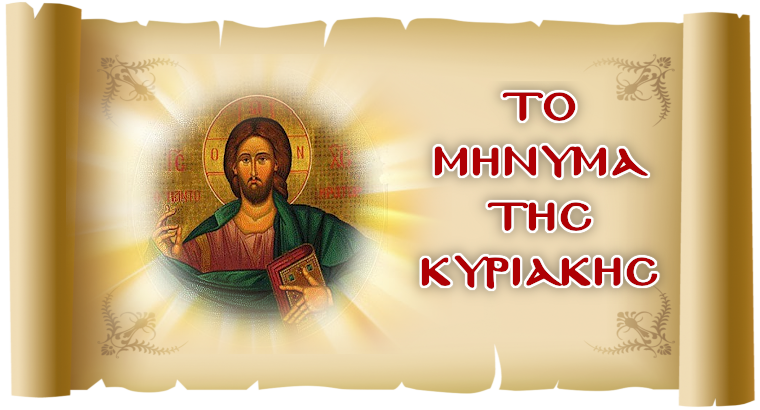 «Το αληθινό φως της ζωής»