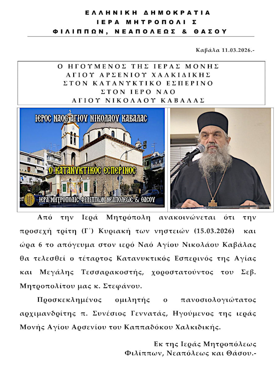 O ΗΓΟΥΜΕΝΟΣ ΤΗΣ ΙΕΡΑΣ ΜΟΝΗΣ ΑΓΙΟΥ ΑΡΣΕΝΙΟΥ ΧΑΛΚΙΔΙΚΗΣ ΣΤΟΝ ΚΑΤΑΝΥΚΤΙΚΟ ΕΣΠΕΡΙΝΟ ΣΤΟΝ ΙΕΡΟ ΝΑΟ ΑΓΙΟΥ ΝΙΚΟΛΑΟΥ ΚΑΒΑΛΑΣ