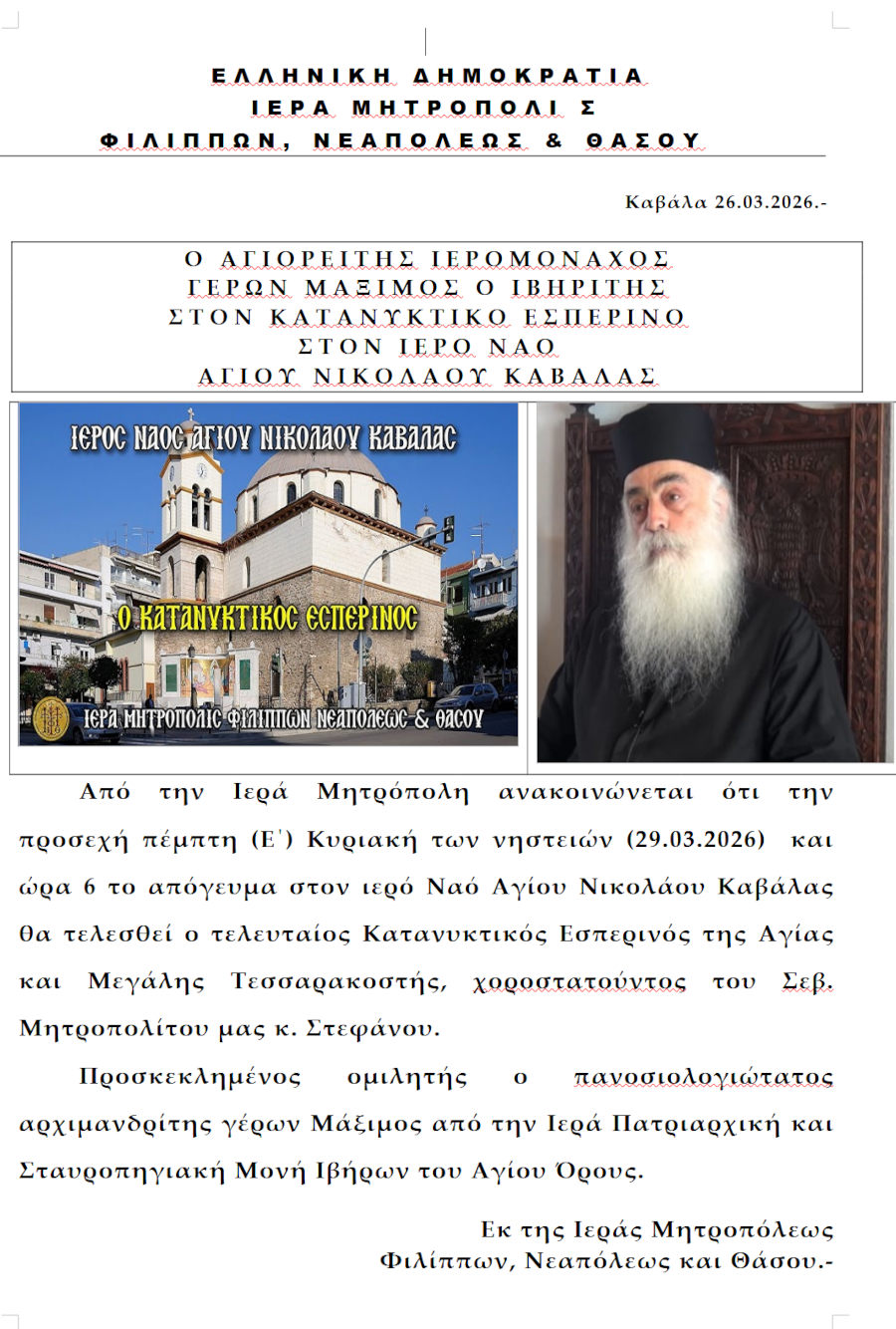 O ΑΓΙΟΡΕΙΤΗΣ ΙΕΡΟΜΟΝΑΧΟΣ ΓΕΡΩΝ ΜΑΞΙΜΟΣ Ο ΙΒΗΡΙΤΗΣ ΣΤΟΝ ΚΑΤΑΝΥΚΤΙΚΟ ΕΣΠΕΡΙΝΟ ΣΤΟΝ ΙΕΡΟ ΝΑΟ ΑΓΙΟΥ ΝΙΚΟΛΑΟΥ ΚΑΒΑΛΑΣ