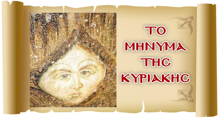 «Η σοφία του κόσμου και η απλότητα της πίστης»