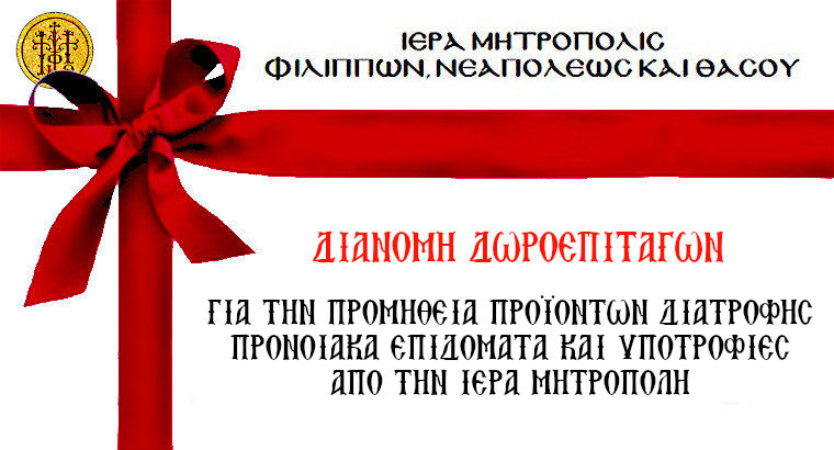 ΔΙΑΝΟΜΗ ΔΩΡΟΕΠΙΤΑΓΩΝ ΓΙΑ ΤΗΝ ΠΡΟΜΗΘΕΙΑ ΠΡΟΪΟΝΤΩΝ ΔΙΑΤΡΟΦΗΣ - ΠΡΟΝΟΙΑΚΑ ΕΠΙΔΟΜΑΤΑ ΚΑΙ ΥΠΟΤΡΟΦΙΕΣ ΑΠΟ ΤΗΝ ΙΕΡΑ ΜΗΤΡΟΠΟΛΗ