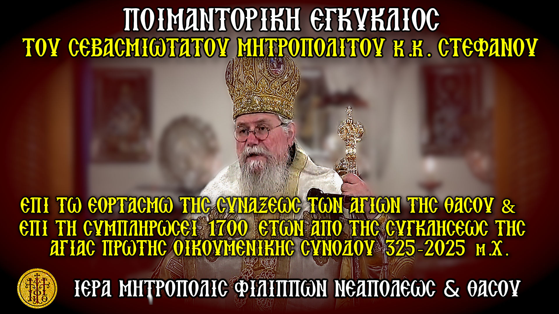 ΕΓΚΥΚΛΙΟΣ ΕΠΙ ΤΩ ΕΟΡΤΑΣΜΩ ΤΗΣ ΣΥΝΑΞΕΩΣ ΤΩΝ ΑΓΙΩΝ ΤΗΣ ΘΑΣΟΥ