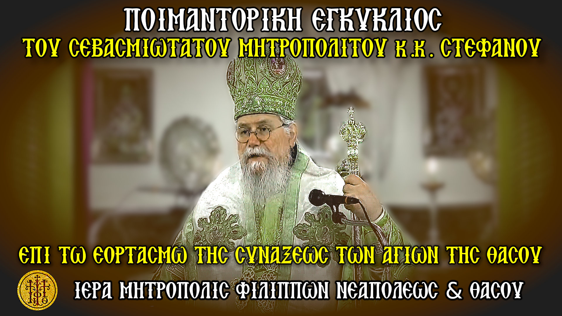 ΠΟΙΜΑΝΤΟΡΙΚΗ ΕΓΚΥΚΛΙΟΣ ΤΟΥ ΣΕΒΑΣΜΙΩΤΑΤΟΥ ΜΗΤΡΟΠΟΛΙΤΟΥ ΦΙΛΙΠΠΩΝ, ΝΕΑΠΟΛΕΩΣ & ΘΑΣΟΥ κ. ΣΤΕΦΑΝΟΥ ΕΠΙ ΤΩι ΕΟΡΤΑΣΜΩ ΤΗΣ ΣΥΝΑΞΕΩΣ ΤΩΝ ΑΓΙΩΝ ΤΗΣ ΘΑΣΟΥ 