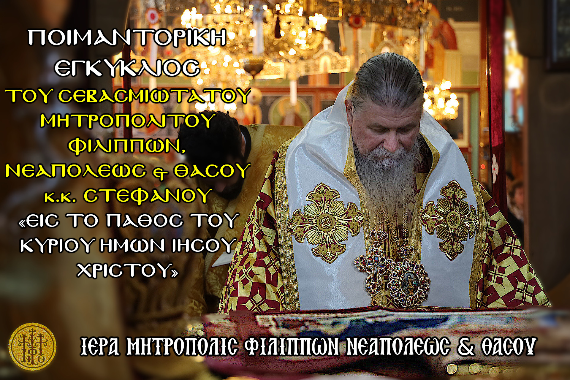 ΠΟΙΜΑΝΤΟΡΙΚΗ ΕΓΚΥΚΛΙΟΣ ΤΟΥ ΣΕΒΑΣΜΙΩΤΑΤΟΥ ΜΗΤΡΟΠΟΛΙΤΟΥ ΦΙΛΙΠΠΩΝ ΝΕΑΠΟΛΕΩΣ ΚΑΙ ΘΑΣΟΥ κ. ΣΤΕΦΑΝΟΥ ΕΙΣ ΤΗΝ ΣΩΤΗΡΙΟΝ ΣΤΑΥΡΩΣΙΝ ΤΟΥ ΘΕΑΝΘΡΩΠΟΥ ΚΥΡΙΟΥ ΗΜΩΝ ΙΗΣΟΥ ΧΡΙΣΤΟΥ