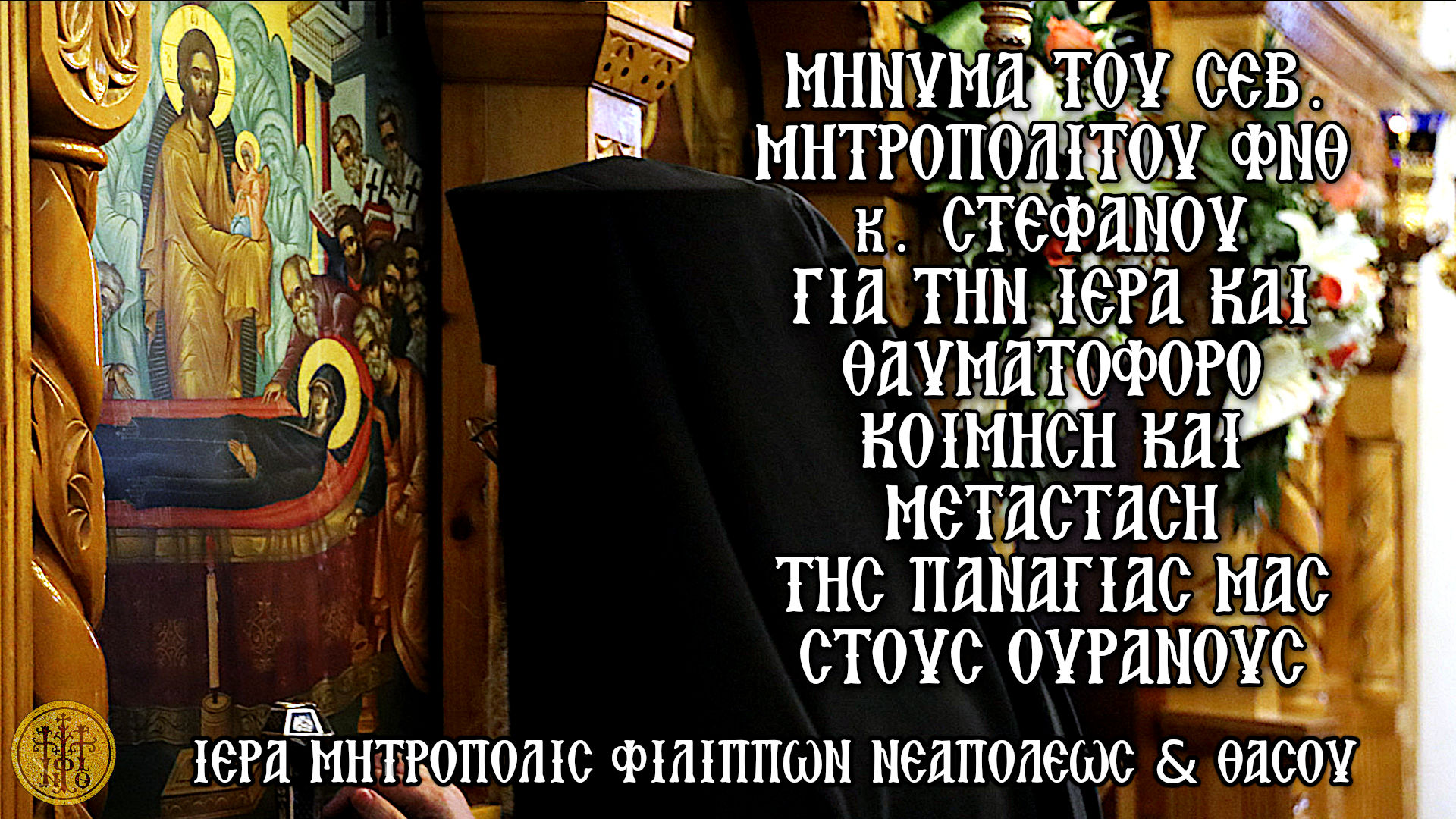 ΜΗΝΥΜΑ ΤΟΥ ΣΕΒ. ΜΗΤΡΟΠΟΛΙΤΟΥ ΦΝΘ κ. ΣΤΕΦΑΝΟΥ