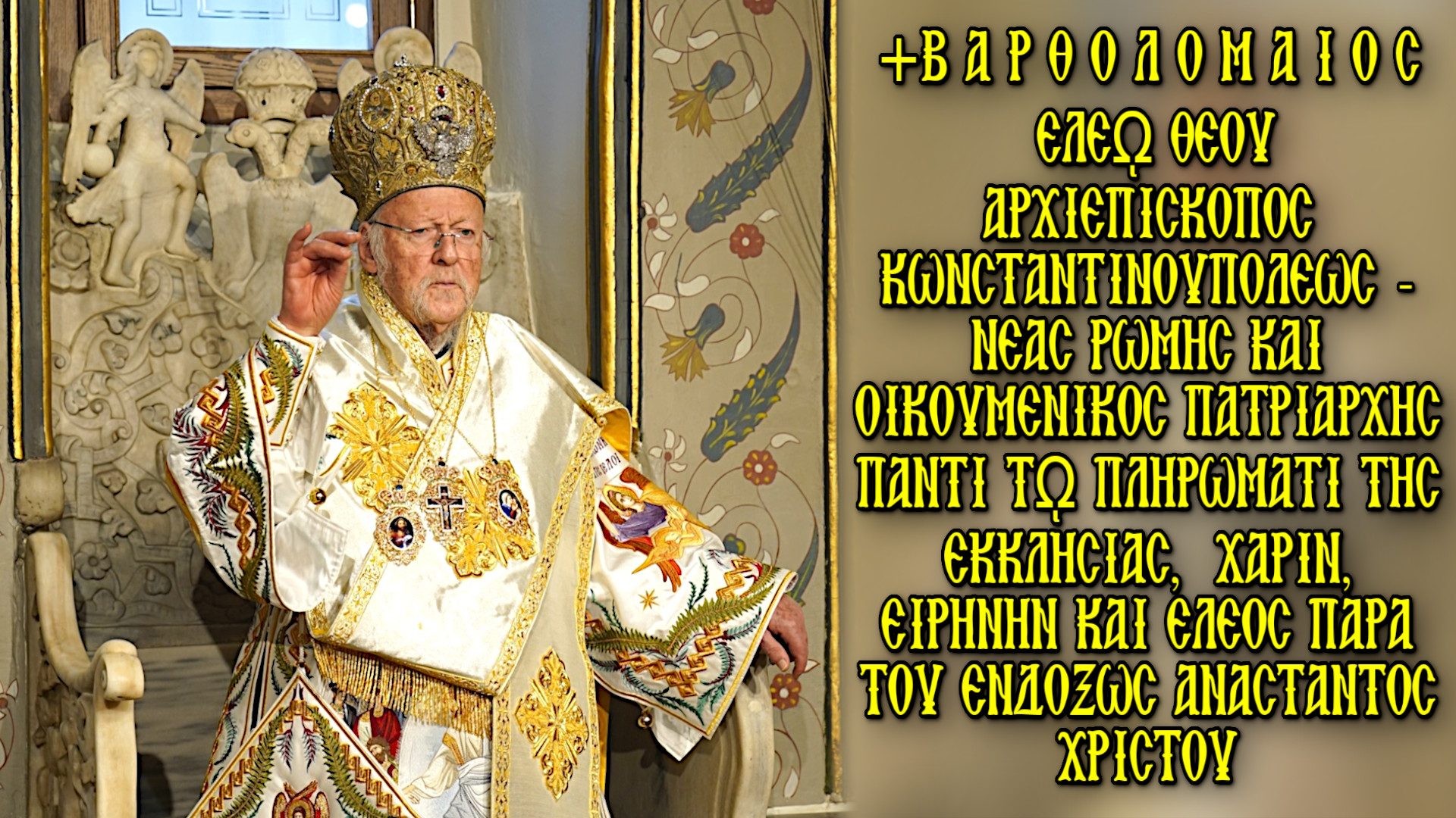 ΠATPIAPXIKH ΑΠΟΔΕΙΞΕΙΣ ΕΠΙ ΤΩ ΑΓΙΩ ΠΑΣΧΑ