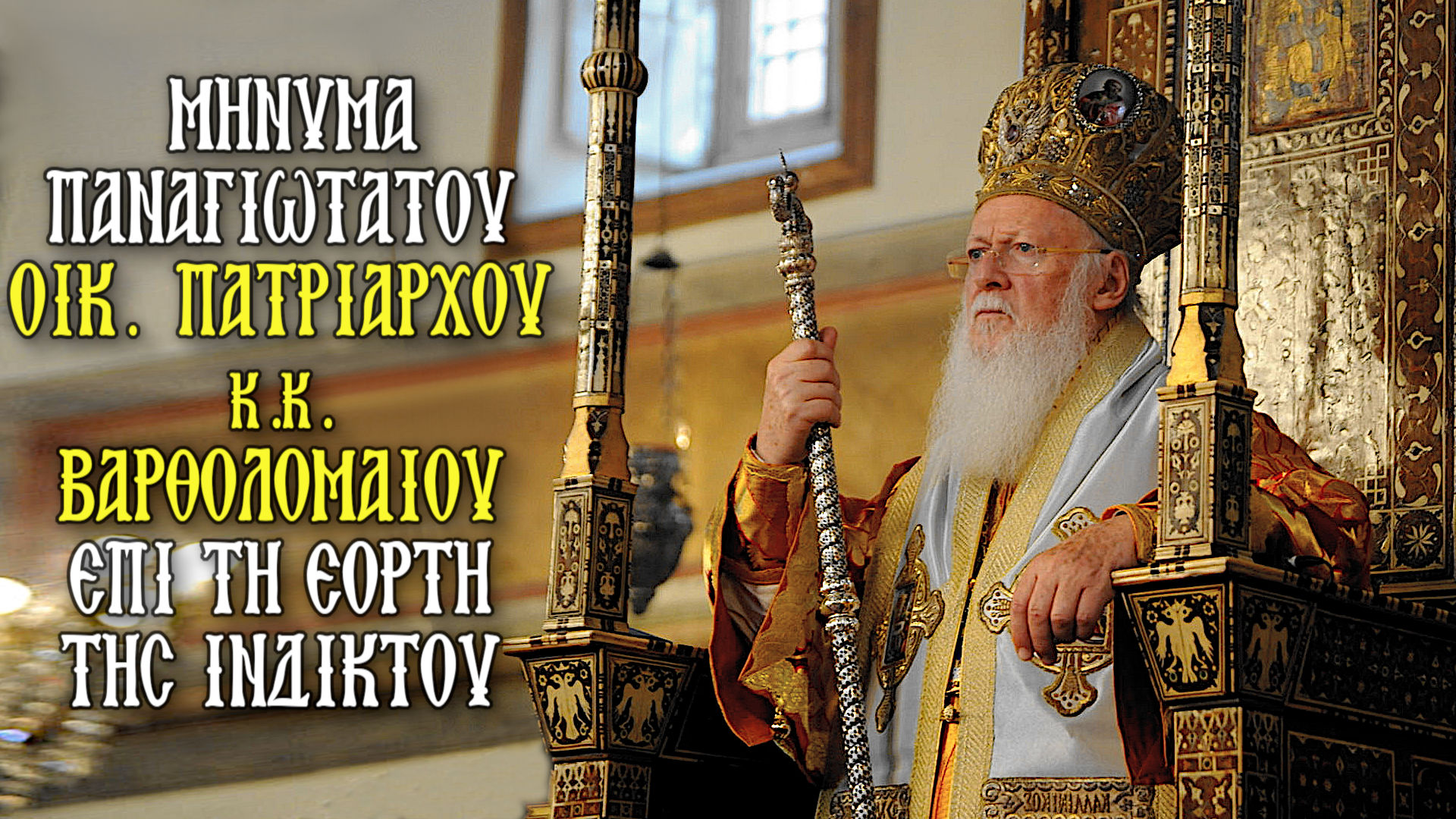 ΜΗΝΥΜΑ ΟΙΚ_ΠΑΤΡΙΑΡΧΟΥ ΕΠΙ ΤH ΕΟΡΤH ΤΗΣ ΙΝΔΙΚΤΟΥ