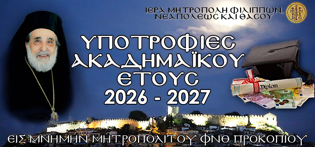 ΠΡΟΚΗΡΥΞΗ ΥΠΟΤΡΟΦΙΩΝ ΑΠΟ ΤΗΝ ΙΕΡΑ ΜΗΤΡΟΠΟΛΗ ΦΙΛΙΠΠΩΝ, ΝΕΑΠΟΛΕΩΣ ΚΑΙ ΘΑΣΟΥ ΣΤΗ ΜΝΗΜΗ ΤΟΥ ΜΑΚΑΡΙΣΤΟΥ ΜΗΤΡΟΠΟΛΙΤΟΥ Φ.Ν.Θ. ΠΡΟΚΟΠΙΟΥ