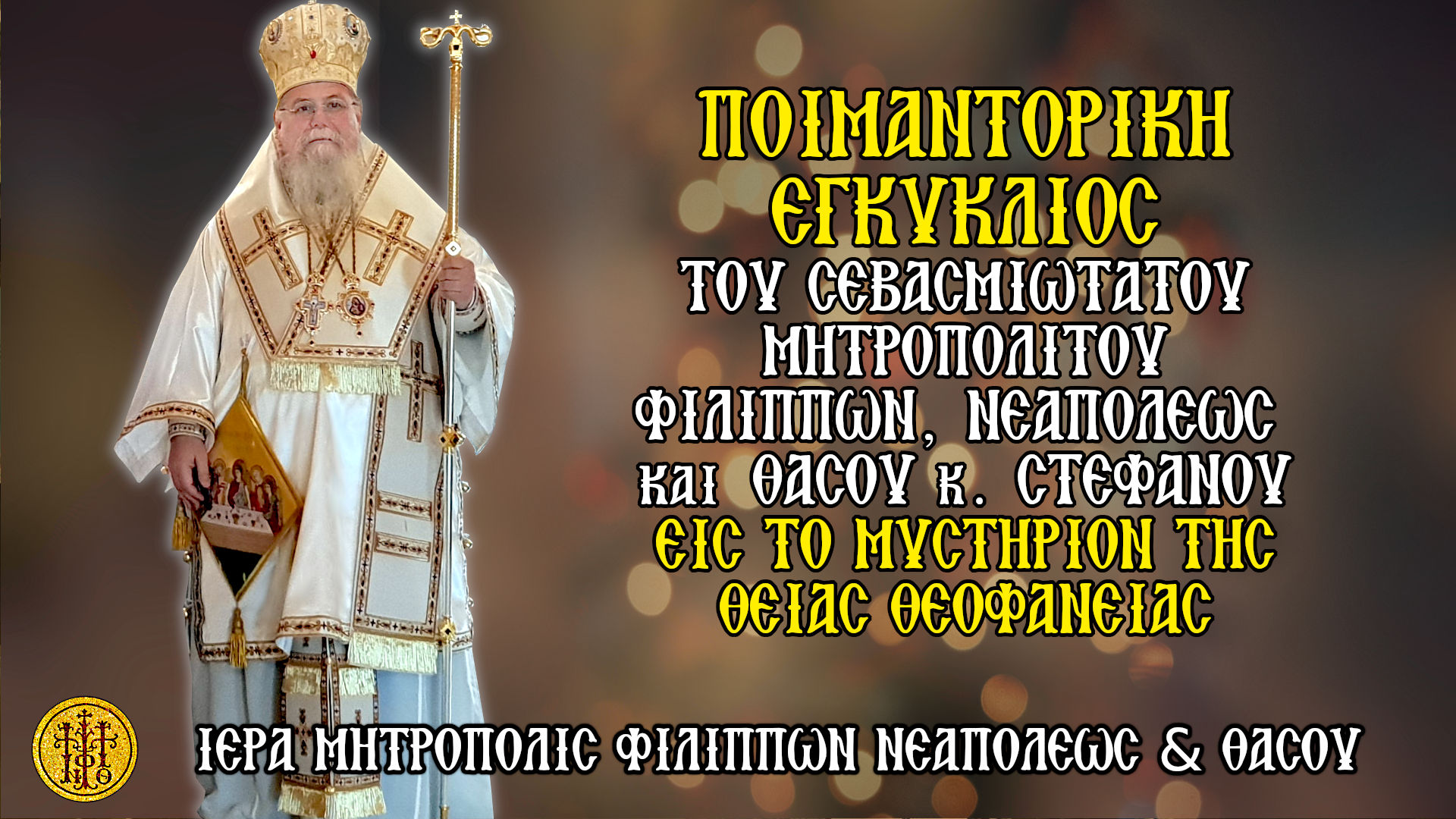 ΠΟΙΜΑΝΤΟΡΙΚΗ ΕΓΚΥΚΛΙΟΣ ΤΟΥ ΣΕΒΑΣΜΙΩΤΑΤΟΥ ΜΗΤΡΟΠΟΛΙΤΟΥ ΦΙΛΙΠΠΩΝ, ΝΕΑΠΟΛΕΩΣ & ΘΑΣΟΥ