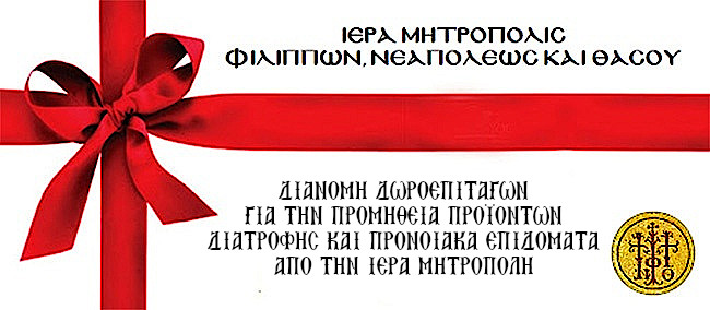 ΔΙΑΝΟΜΗ ΔΩΡΟΕΠΙΤΑΓΩΝ ΓΙΑ ΤΗΝ ΠΡΟΜΗΘΕΙΑ ΠΡΟΪΟΝΤΩΝ ΔΙΑΤΡΟΦΗΣ ΚΑΙ ΠΡΟΝΟΙΑΚΑ ΕΠΙΔΟΜΑΤΑ ΑΠΟ ΤΗΝ ΙΕΡΑ ΜΗΤΡΟΠΟΛΗ
