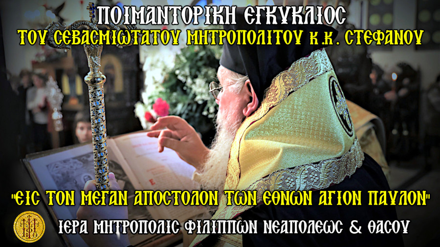 ΠΟΙΜΑΝΤΟΡΙΚΗ ΕΓΚΥΚΛΙΟΣ ΤΟΥ ΣΕΒΑΣΜΙΩΤΑΤΟΥ ΜΗΤΡΟΠΟΛΙΤΟΥ ΦΙΛΙΠΠΩΝ ΝΕΑΠΟΛΕΩΣ ΚΑΙ ΘΑΣΟΥ κ. ΣΤΕΦΑΝΟΥ ΓΙΑ ΤΗΝ ΕΟΡΤΗ ΤΟΥ ΠΟΛΙΟΥΧΟΥ ΜΑΣ ΑΓΙΟΥ ΑΠΟΣΤΟΛΟΥ ΠΑΥΛΟΥ