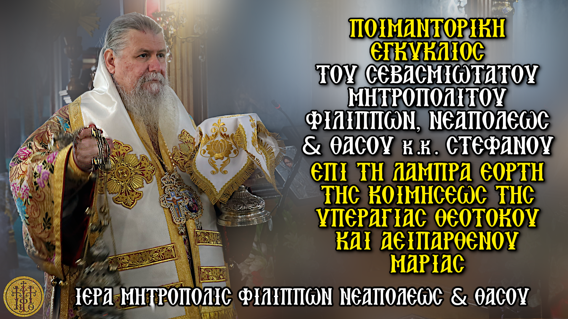 ΠΟΙΜΑΝΤΟΡΙΚΗ ΕΓΚΥΚΛΙΟΣ ΤΟΥ ΣΕΒΑΣΜΙΩΤΑΤΟΥ ΜΗΤΡΟΠΟΛΙΤΟΥ ΦΙΛΙΠΠΩΝ, ΝΕΑΠΟΛΕΩΣ & ΘΑΣΟΥ κ.κ. ΣΤΕΦΑΝΟΥ