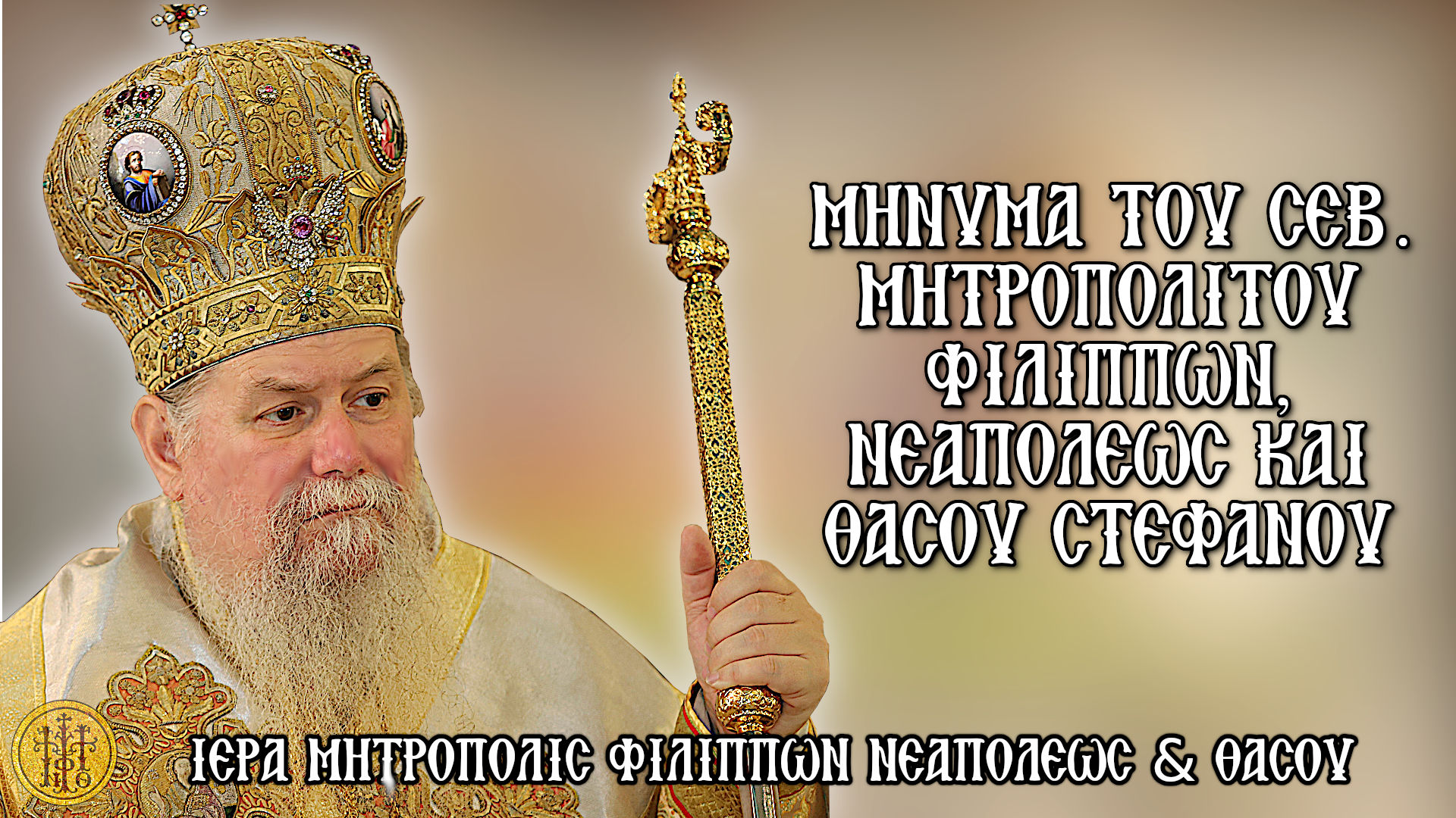 ΜΗΝΥΜΑ ΤΟΥ ΣΕΒ. ΜΗΤΡΟΠΟΛΙΤΟΥ ΦΙΛΙΠΠΩΝ, ΝΕΑΠΟΛΕΩΣ ΚΑΙ ΘΑΣΟΥ ΣΤΕΦΑΝΟΥ