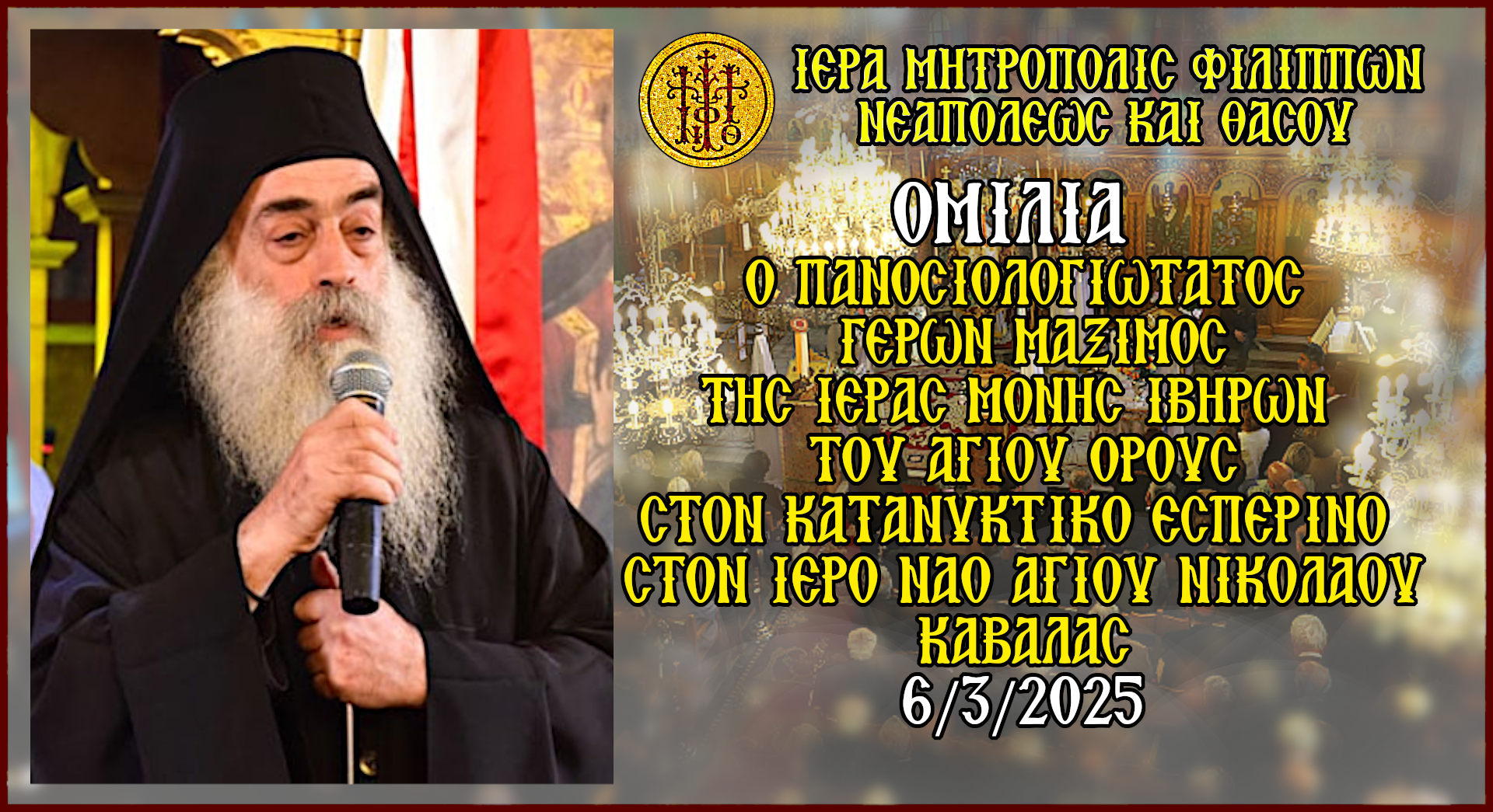 ΑΝΑΚΟΙΝΩΣΗ ΚΑΤΑΝΥΚΤΙΚΟΣ ΕΣΠΕΡΙΝΟΣ - ΙΕΡΟΣ ΝΑΟΣ ΑΓΙΟΥ ΝΙΚΟΛΑΟΥ