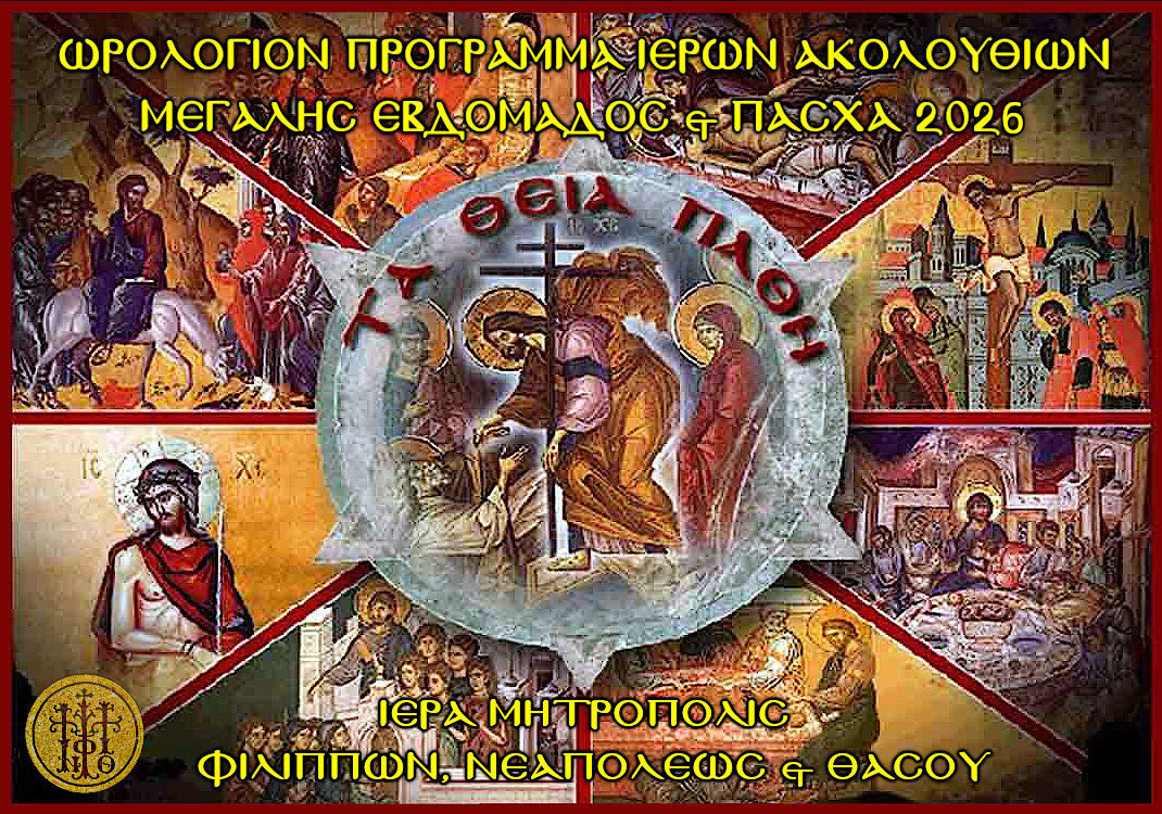 ΩΡΟΛΟΓΙΟΝ ΠΡΟΓΡΑΜΜΑ ΙΕΡΩΝ ΑΚΟΛΟΥΘΙΩΝ ΜΕΓΑΛΗΣ ΕΒΔΟΜΑΔΟΣ & ΠΑΣΧΑ 2026