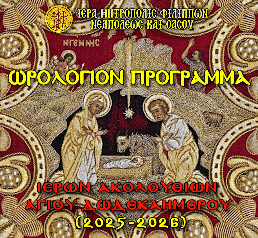 ΩΡΟΛΟΓΙΟΝ ΠΡΟΓΡΑΜΜΑ ΑΓΙΟΥ ΔΩΔΕΚΑΗΜΕΡΟΥ 2025