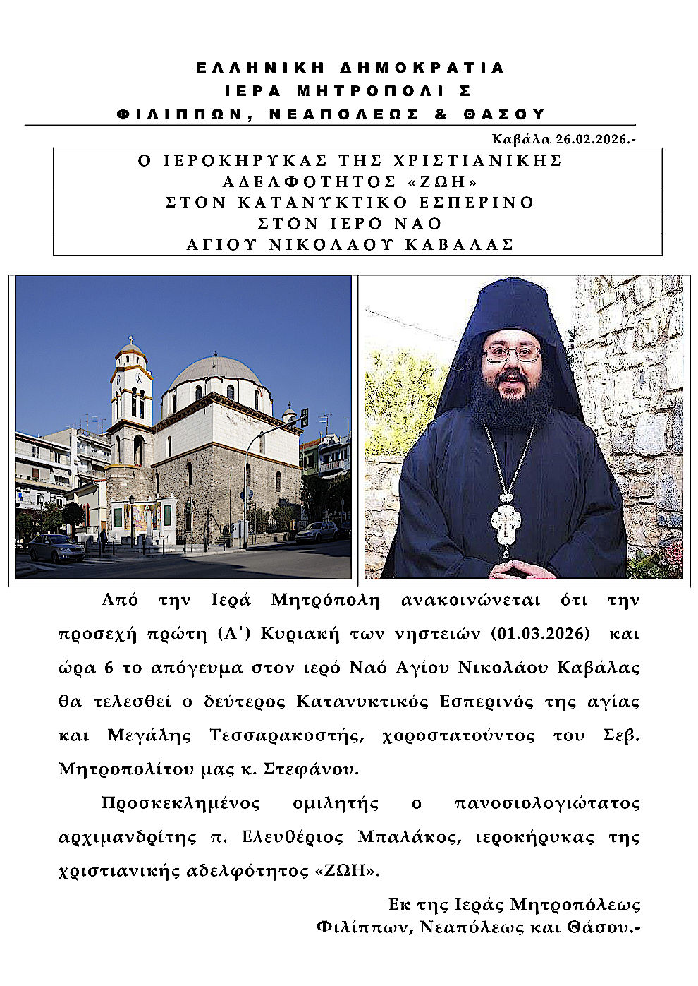 O ΙΕΡΟΚΗΡΥΚΑΣ ΤΗΣ ΧΡΙΣΤΙΑΝΙΚΗΣ ΑΔΕΛΦΟΤΗΤΟΣ «ΖΩΗ» ΣΤΟΝ ΚΑΤΑΝΥΚΤΙΚΟ ΕΣΠΕΡΙΝΟ ΣΤΟΝ ΙΕΡΟ ΝΑΟ ΑΓΙΟΥ ΝΙΚΟΛΑΟΥ ΚΑΒΑΛΑΣ