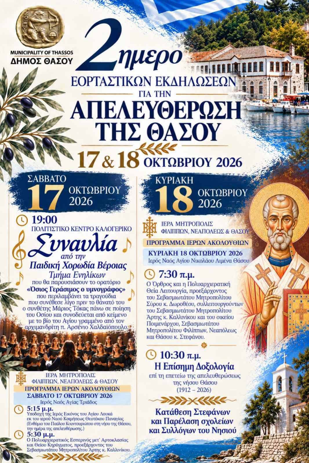 «2 ΗΜΕΡΟ ΕΟΡΤΑΣΤΙΚΩΝ ΕΚΔΗΛΩΣΕΩΝ ΓΙΑ ΤΗΝ ΑΠΕΛΕΥΘΕΡΩΣΗ ΤΗΣ ΘΑΣΟΥ 17 & 18 ΟΚΤΩΒΡΙΟΥ 2026