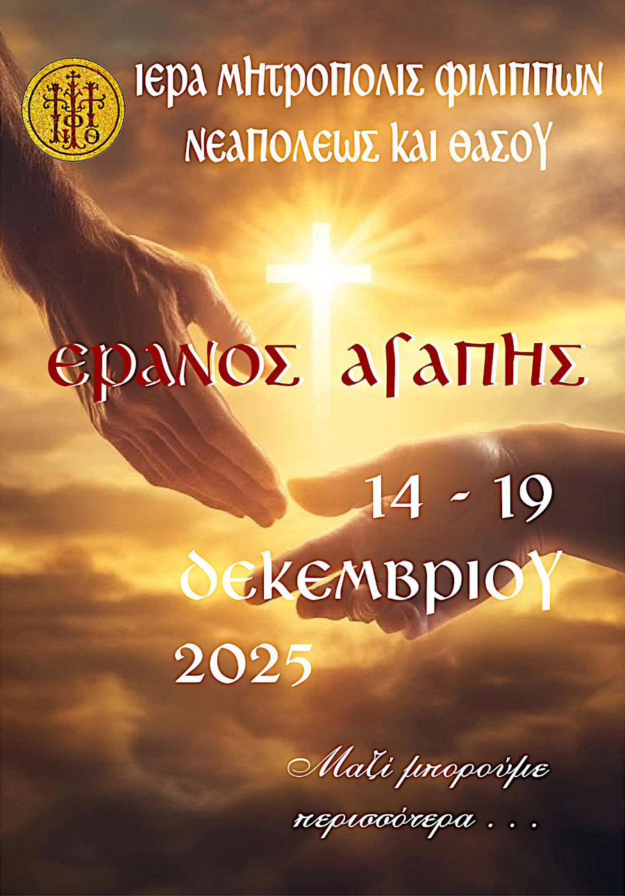 Ο ΕΡΑΝΟΣ ΤΗΣ ΑΓΑΠΗΣ - Από 14 έως 19 Δεκεμβρίου 2025