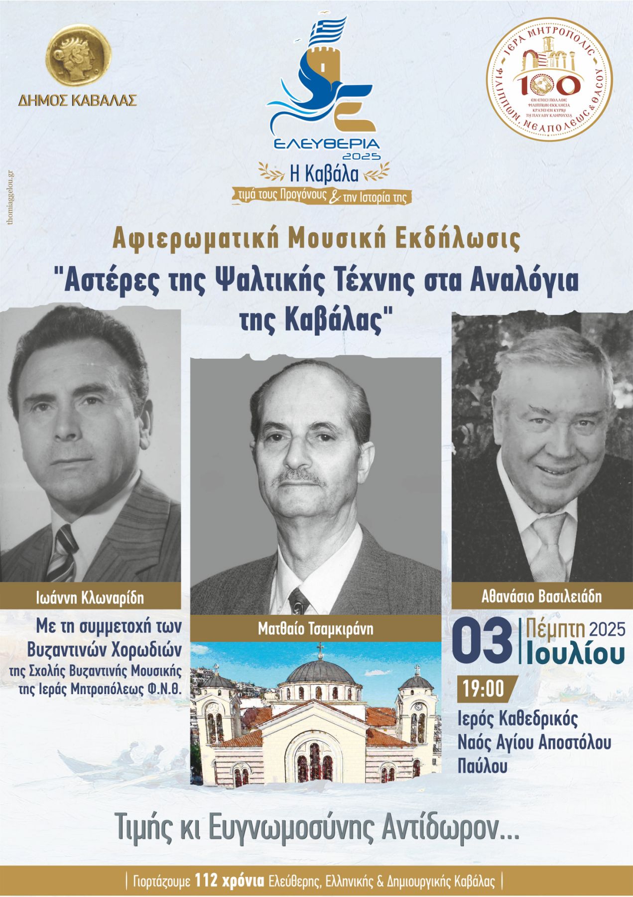 «ΦΟΡΟΣ ΤΙΜΗΣ» ΣΤΟΥΣ ΠΡΩΤΟΨΑΛΤΕΣ ΤΗΣ ΚΑΒΑΛΑΣ-ΑΦΙΕΡΩΜΑΤΙΚΗ ΜΟΥΣΙΚΗ ΕΚΔΗΛΩΣΗ ΤΗΣ ΣΧΟΛΗΣ ΒΥΖΑΝΤΙΝΗΣ ΜΟΥΣΙΚΗΣ ΤΗΣ ΙΕΡΑΣ ΜΗΤΡΟΠΟΛΕΩΣ ΦΝΘ ΣΤΟΝ ΙΕΡΟ ΝΑΟ ΑΓΙΟΥ ΠΑΥΛΟΥ ΚΑΒΑΛΑΣ