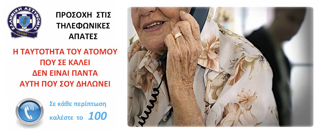 Η ΕΛΛΗΝΙΚΗ ΑΣΤΥΝΟΜΙΑ ΣΑΣ ΣΥΜΒΟΥΛΕΥΕΙ