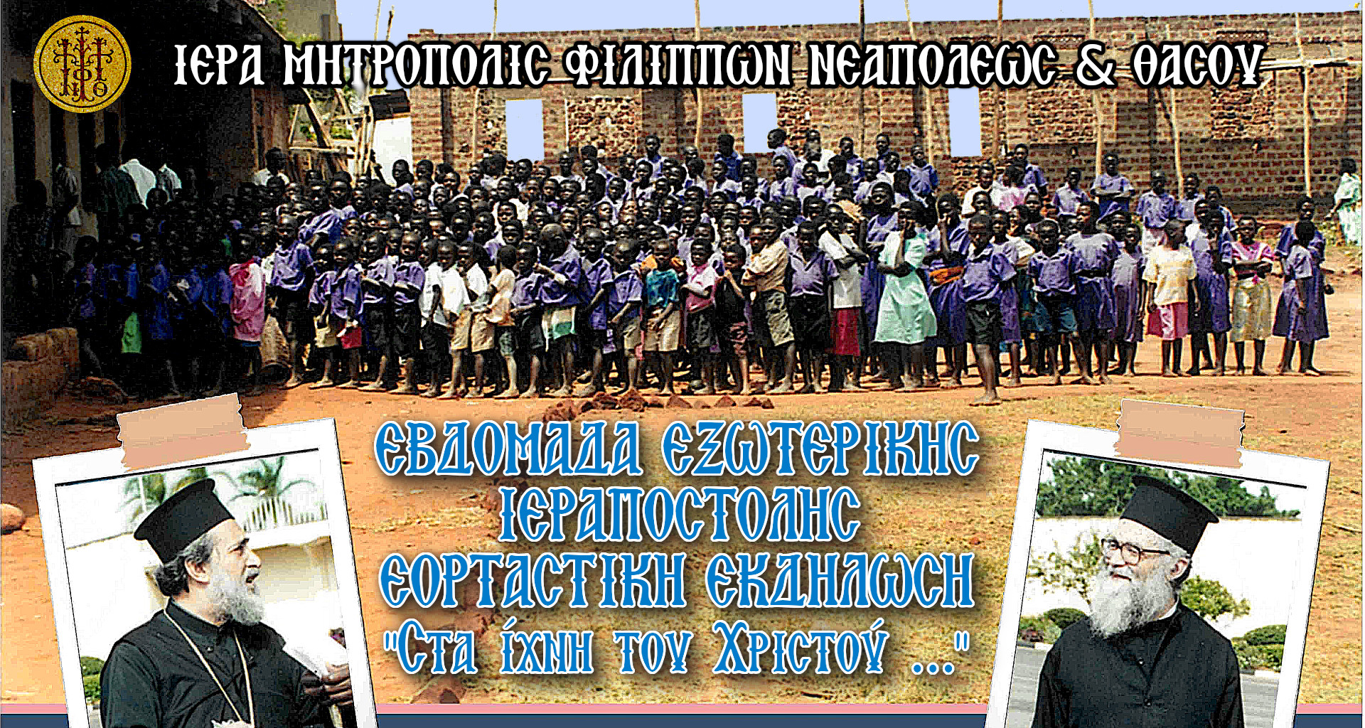 ΕΒΔΟΜΑΔΑ ΕΞΩΤΕΡΙΚΗΣ ΙΕΡΑΠΟΣΤΟΛΗΣ ΕΟΡΤΑΣΤΙΚΗ ΕΚΔΗΛΩΣΗ «Στα ίχνη του Χριστού …»