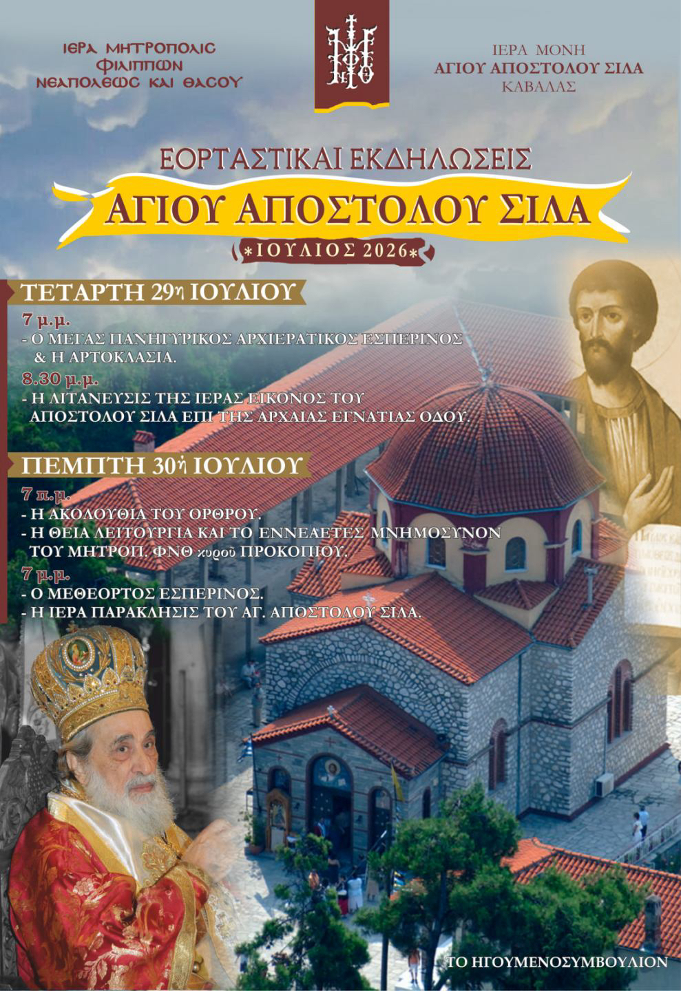 Η ΕΟΡΤΗ ΤΟΥ ΑΓΙΟΥ ΑΠΟΣΤΟΛΟΥ ΣΙΛΑ & ΤΟ ΕΝΝΕΑΕΤΕΣ ΜΝΗΜΟΣΥΝΟΝ ΤΟΥ ΜΑΚΑΡΙΣΤΟΥ ΜΗΤΡΟΠΟΛΙΤΟΥ Φ.Ν.Θ. ΠΡΟΚΟΠΙΟΥ