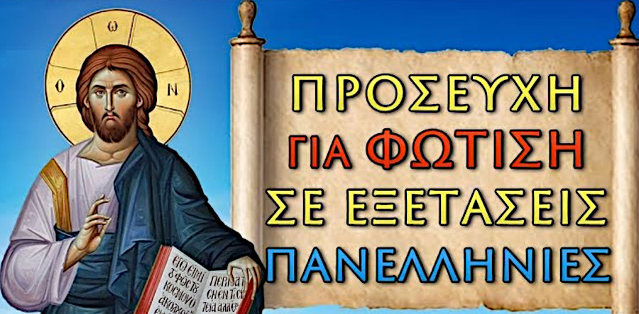 Η ΤΟΠΙΚΗ ΜΑΣ ΕΚΚΛΗΣΙΑ ΚΟΝΤΑ ΣΤΗΝ ΜΑΘΗΤΙΩΣΑ ΝΕΟΛΑΙΑ ΚΑΙ ΣΤΟΥΣ ΔΙΑΓΩΝΙΖΟΜΕΝΟΥΣ ΤΩΝ ΠΑΝΕΛΛΑΔΙΚΩΝ ΕΞΕΤΑΣΕΩΝ