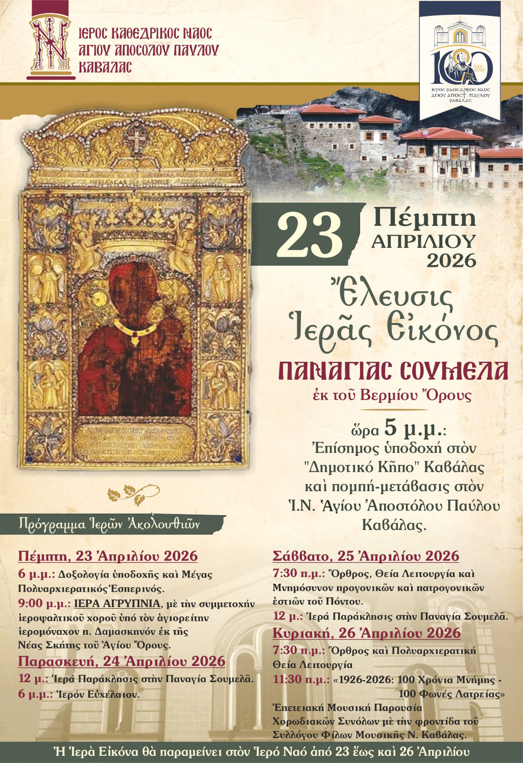 23 Πέμπτη ΑΠΡΙΛΙΟΥ 2026 & ώρα 5 μμ. Έλευσις Ίεράς Είκόνος ΠΑΝΑΓΙΑΣ ΣΟΥΜΕΛΑ έκ τοϋ Βερμίου 