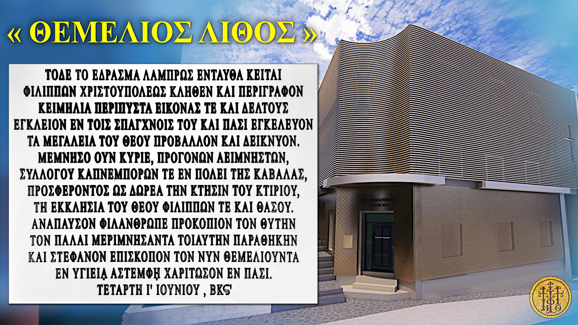 Η ΤΟΠΟΘΕΤΗΣΗ ΤΟΥ «ΘΕΜΕΛΙΟΥ ΛΙΘΟΥ» ΣΤΟ ΕΚΚΛΗΣΙΑΣΤΙΚΟ ΚΕΙΜΗΛΙΑΡΧΕΙΟ «ΦΙΛΙΠΠΗΣΙΩΝ ΡΙΣΤΟΥΠΟΛΙΣ» ΤΗΣ ΙΕΡΑΣ ΜΗΤΡΟΠΟΛΕΩΣ ΦΝΘ