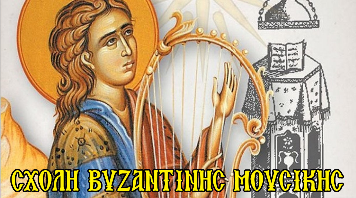 ΕΓΓΡΑΦΕΣ ΚΑΙ ΕΝΑΡΞΗ ΜΑΘΗΜΑΤΩΝ ΣΤΗΝ ΣΧΟΛΗ ΒΥΖΑΝΤΙΝΗΣ ΜΟΥΣΙΚΗΣ