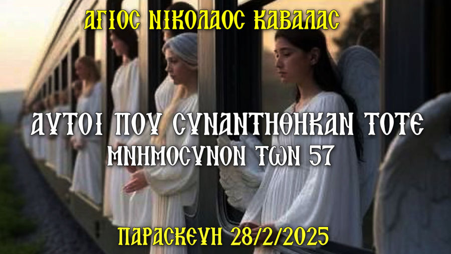 ΜΝΗΜΟΣΥΝΟΝ ΤΩΝ 57 - ΠΑΡΑΣΚΕΥΗ 28-2-2025 10:00 - ΙΕΡΟΣ ΝΑΟΣ ΑΓΙΟΥ ΝΙΚΟΛΑΟΥ ΚΑΒΑΛΑΣ