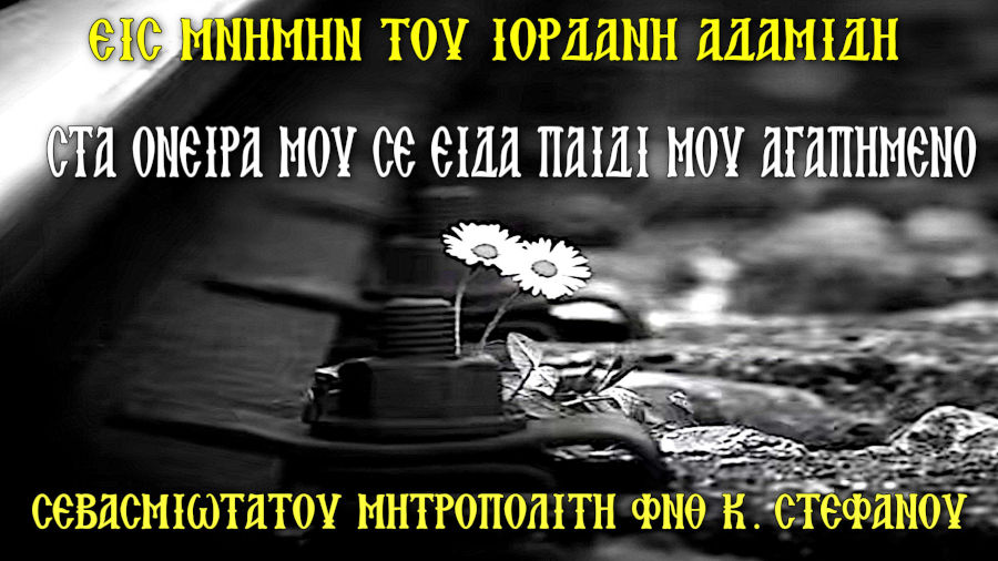 ΕΙΣ ΜΝΗΜΗ ΙΟΡΔΑΝΗ ΑΔΑΜΙΔΗ - ΣΤΑ ΟΝΕΙΡΑ ΜΟΥ ΣΕ ΕΙΔΑ ΠΑΙΔΙ ΜΟΥ ΑΓΑΠΗΜΕΝΟ