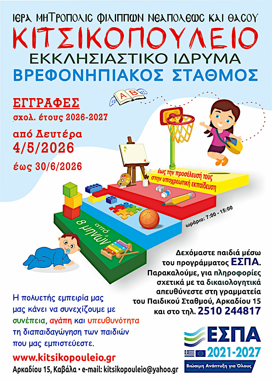 ΕΓΓΡΑΦΕΣ ΣΤΟΝ ΒΡΕΦΟΝΗΠΙΑΚΟ ΣΤΑΘΜΟ ΤΗΣ ΙΕΡΑΣ ΜΗΤΡΟΠΟΛΕΩΣ ΦΙΛΙΠΠΩΝ ΝΕΑΠΟΛΕΩΣ & ΘΑΣΟΥ