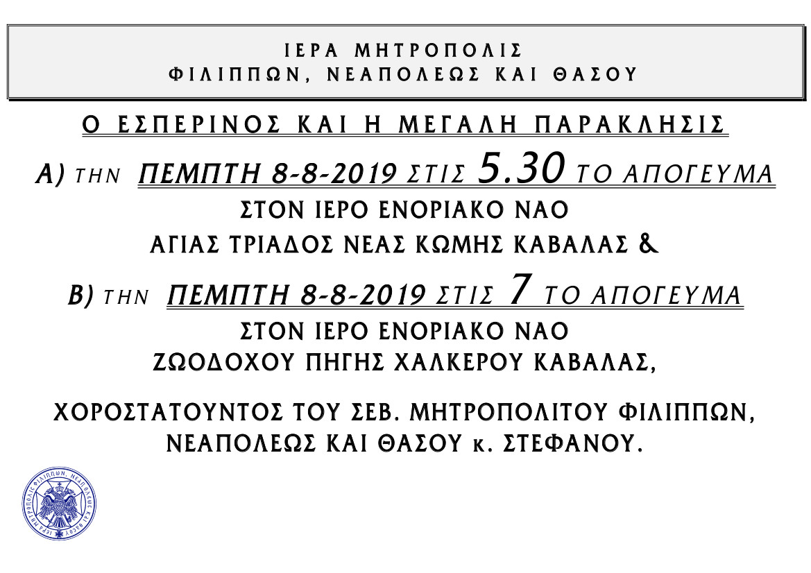 2019.08.08-esperinos-paraklisis-nea-komi-halkero