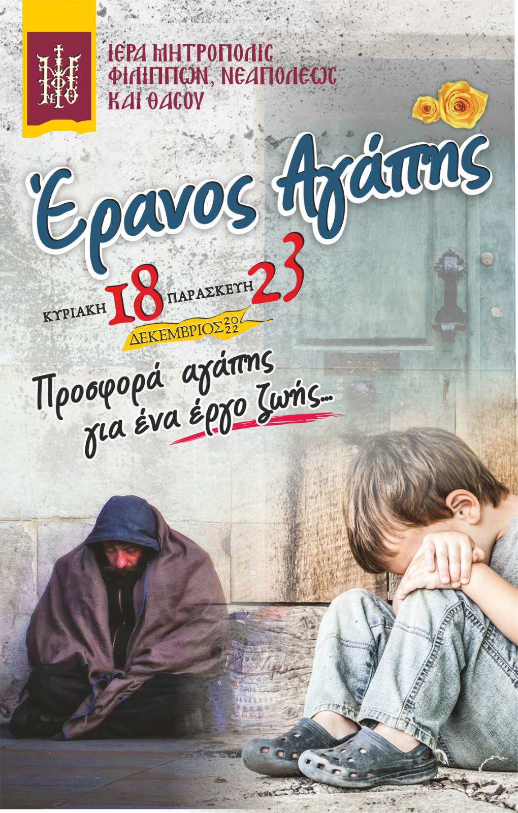 ΕΡΑΝΟΣ ΑΓΑΠΗΣ 2022