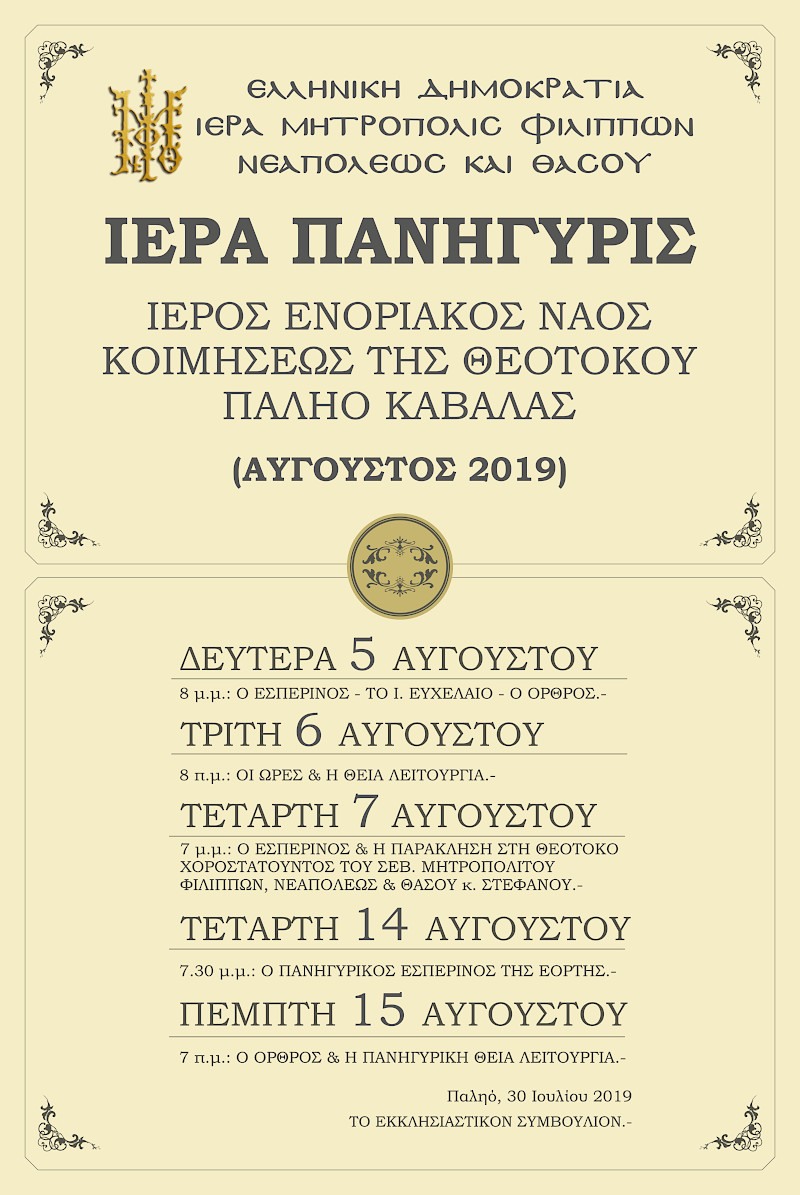 2019.08.04 agrypnia palio kavalas