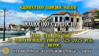 ΠΑΡΑΣΚΕΥΗ 5/9/2025 -