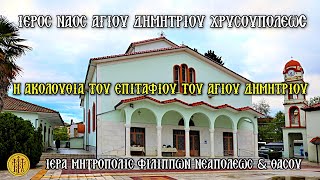 ΠΑΡΑΣΚΕΥΗ 24/10/2025