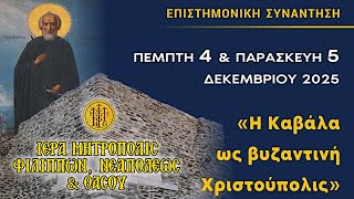 ΕΠΙΣΤΗΜΟΝΙΚΗ ΣΥΝΑΝΤΗ