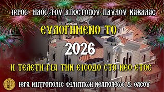 ΕΤΑΡΤΗ 31/12/2025-Η 
