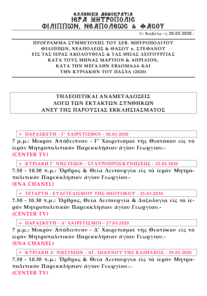 2020.03.24 tileoptiki anametadhosis theias leitoyrgias